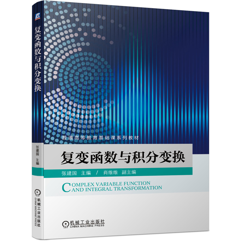 复变函数与积分变换（普通高等教育基础课系列教材）