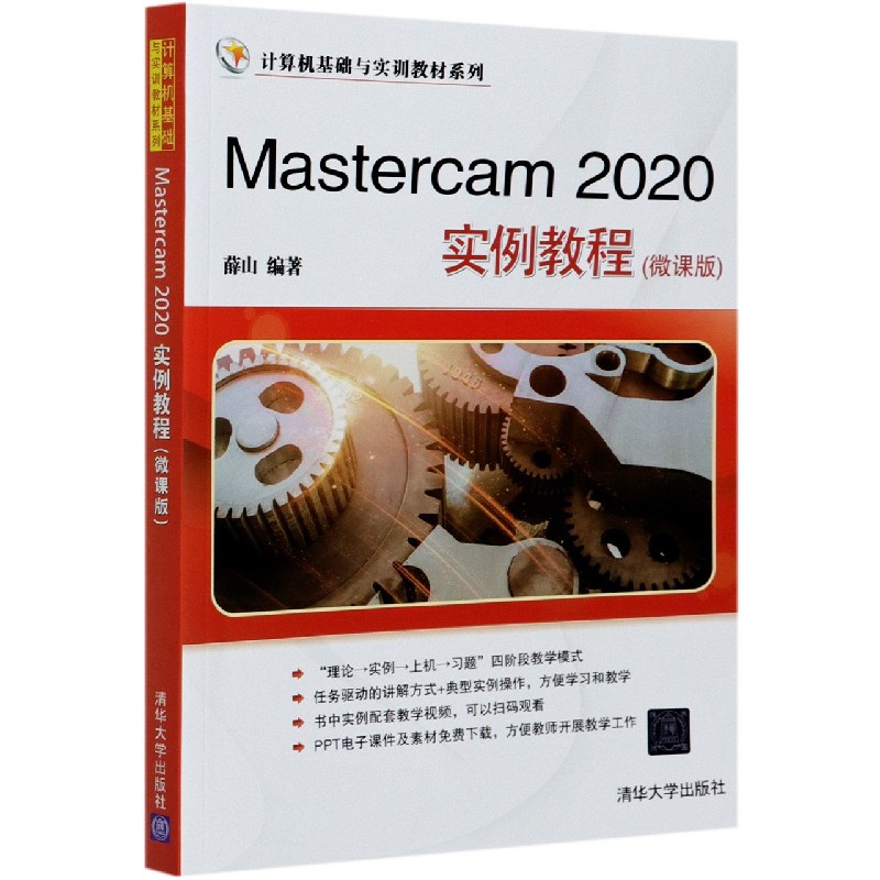 Mastercam2020实例教程（微课版）/计算机基础与实训教材系列