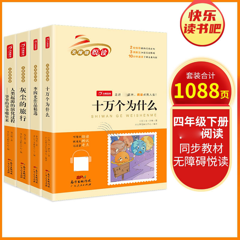 无障碍阅读四年级下册（共4册） 开心教育 小学生课外阅读