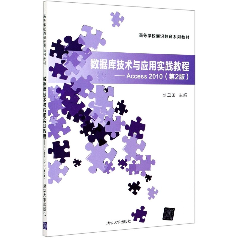 数据库技术与应用实践教程--Access2010（第2版高等学校通识教育系列教材）