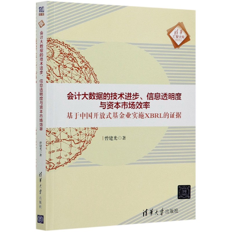 会计大数据的技术进步信息透明度与资本市场效率(基于中国开放式基金业实施XBRL的证据)