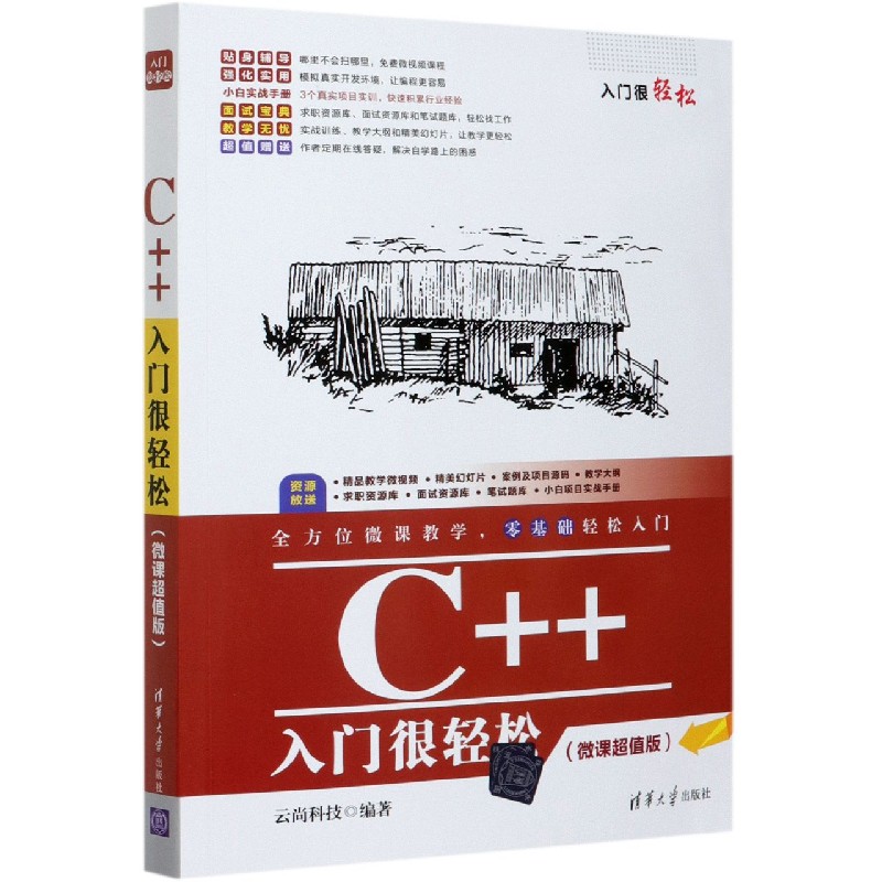 C++入门很轻松（微课超值版）