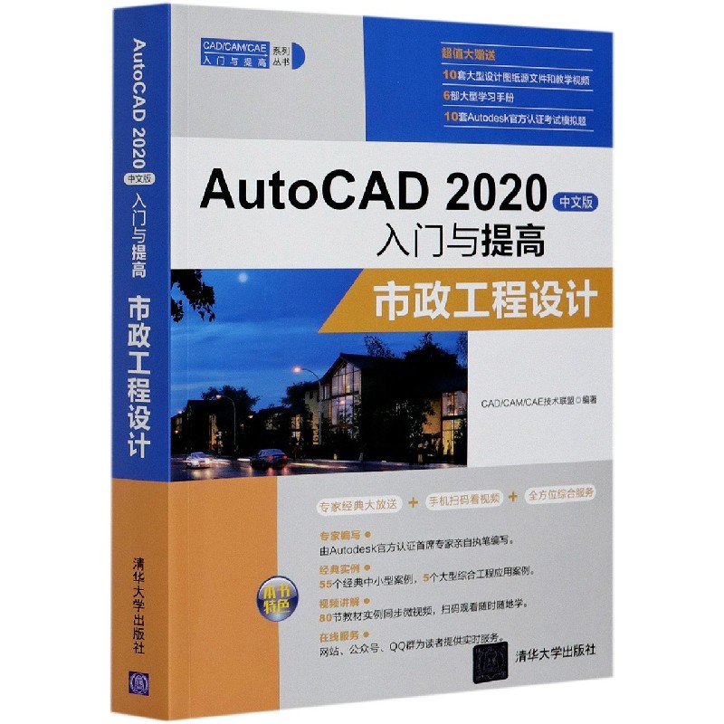 AutoCAD2020中文版入门与提高（市政工程设计）/CADCAMCAE入门与提高系列丛书