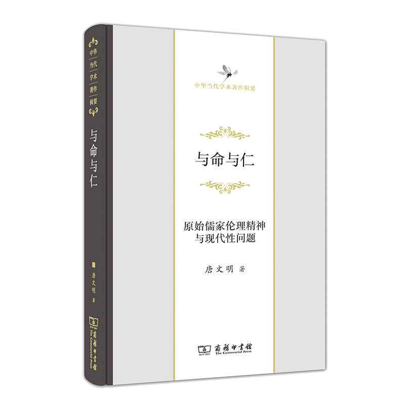 与命与仁——原始儒家伦理精神与现代性问题/中华当代学术著作辑要