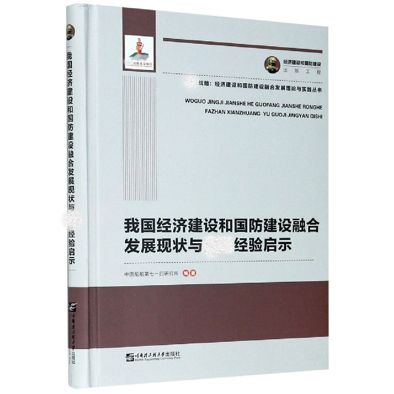 我国经济建设和国防建设融合发展现状与经验启示（精）/战略经济建设和国防建设