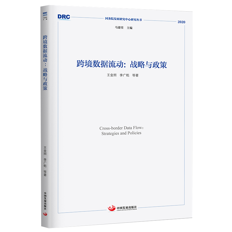 跨境数据流动：战略与政策