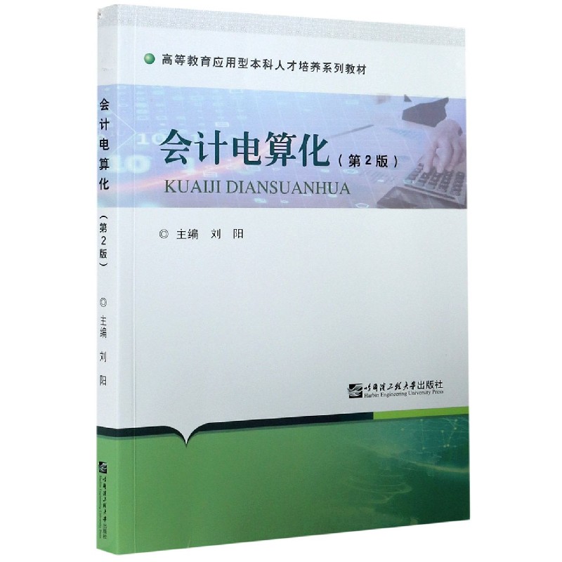 会计电算化（第2版高等教育应用型本科人才培养系列教材）