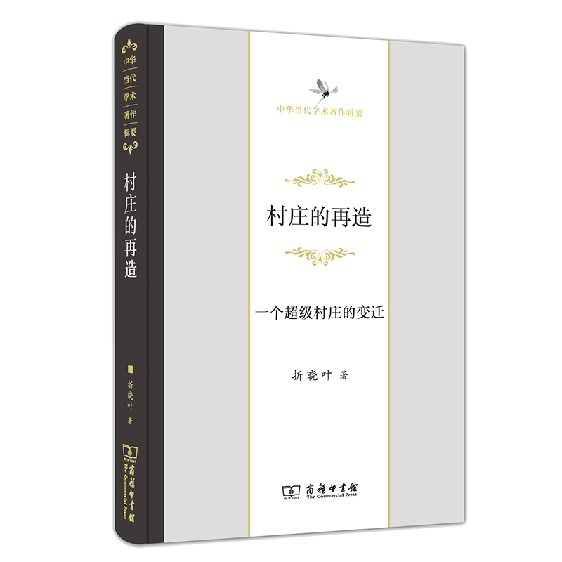 村庄的再造——一个超级村庄的变迁/中华当代学术著作辑要