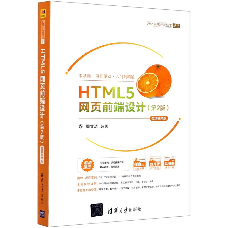 HTML5网页前端设计（第2版微课视频版）/Web前端开发技术丛书