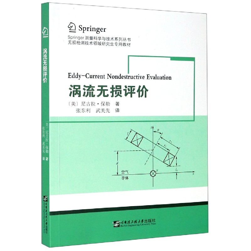 涡流无损评价（无损检测技术领域研究生专用教材）/Springer测量科学与技术系列丛书