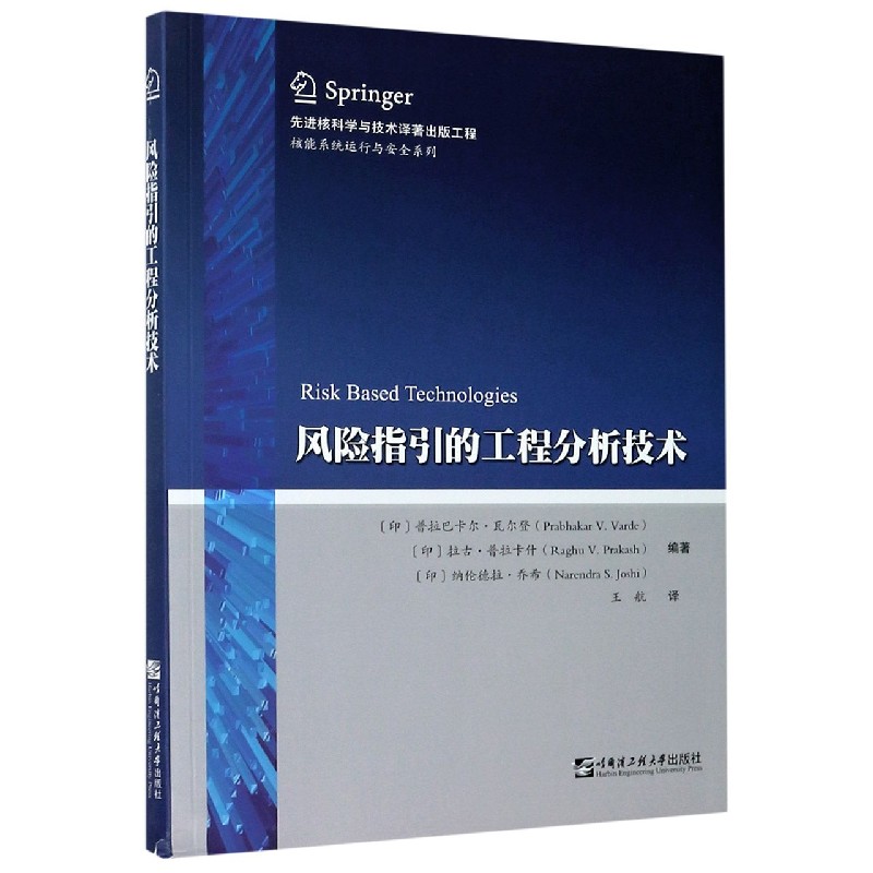 风险指引的工程分析技术/核能系统运行与安全系列