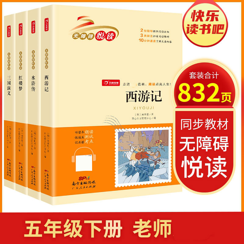 无障碍阅读五年级下册（共4册）四大名著全套 小学课外阅读 开心教育