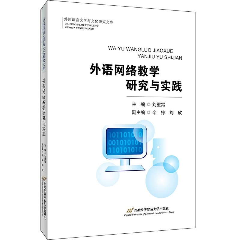 外语网络教学研究与实践/外国语言文学与文化研究文库