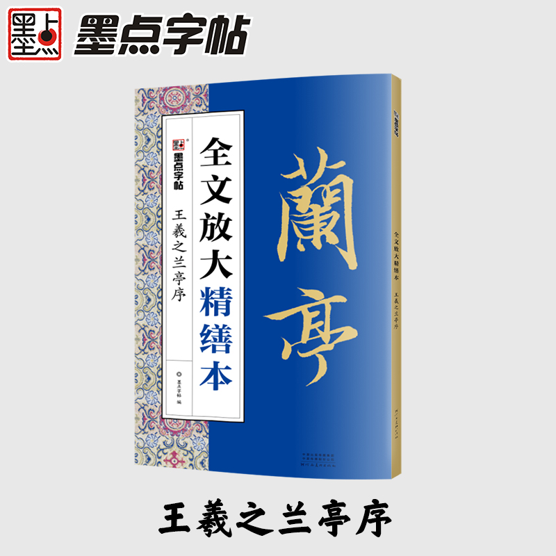 王羲之兰亭序/全文放大精缮本