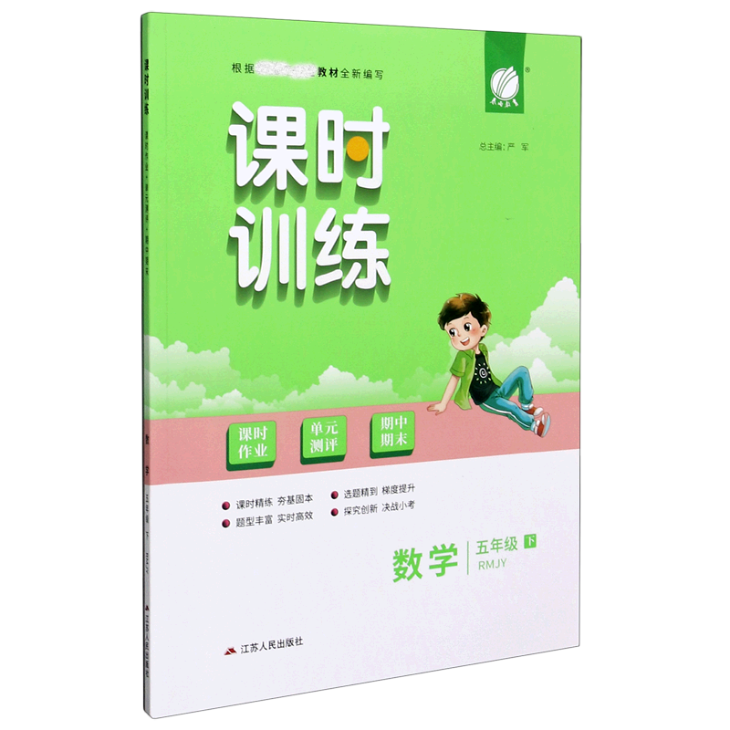 数学（5下RMJY）/课时训练课时作业单元测评期中期末