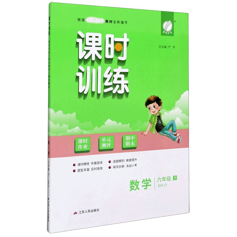 数学（6下RMJY）/课时训练课时作业单元测评期中期末