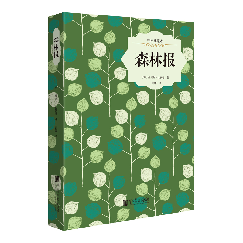 森林报(插图典藏本)(精)