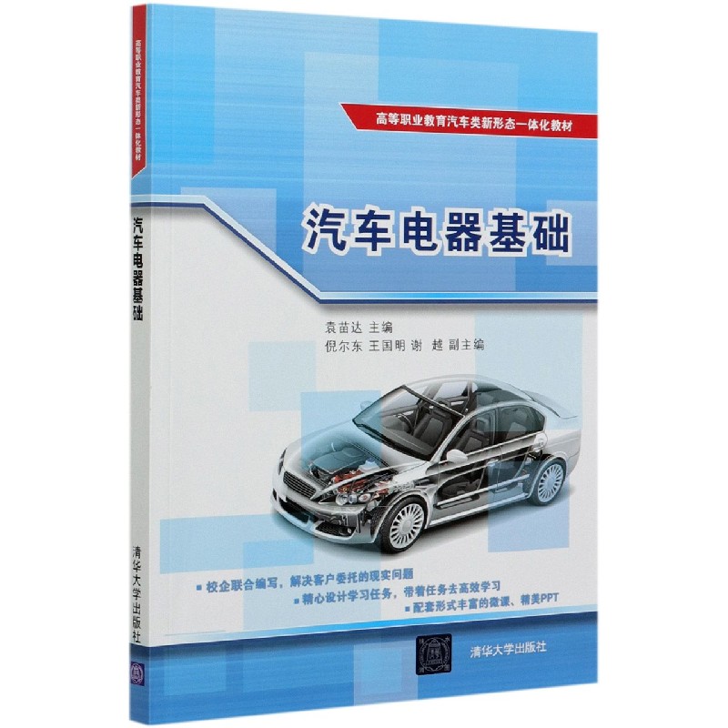 汽车电器基础(高等职业教育汽车类新形态一体化教材)