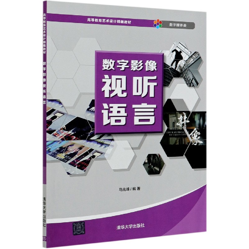 数字影像视听语言（数字媒体类高等教育艺术设计精编教材）