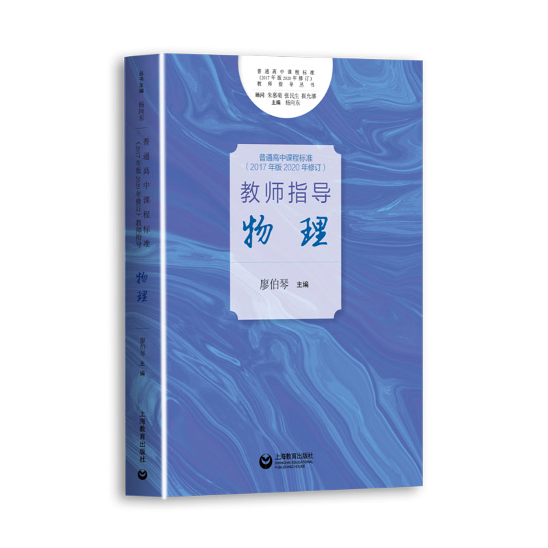 普通高中课程标准(2017年版2020年修订)教师指导 物理