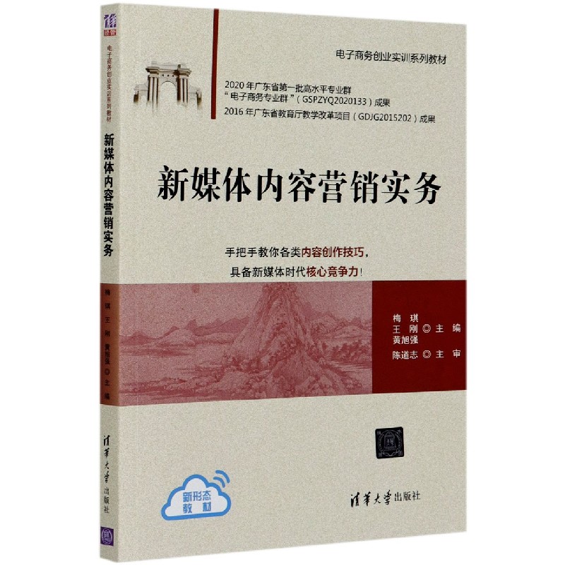 新媒体内容营销实务（电子商务创业实训系列教材）