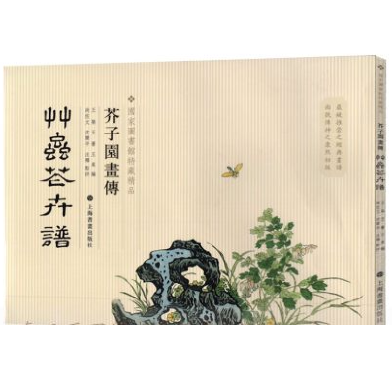 芥子园画传：草虫花卉谱