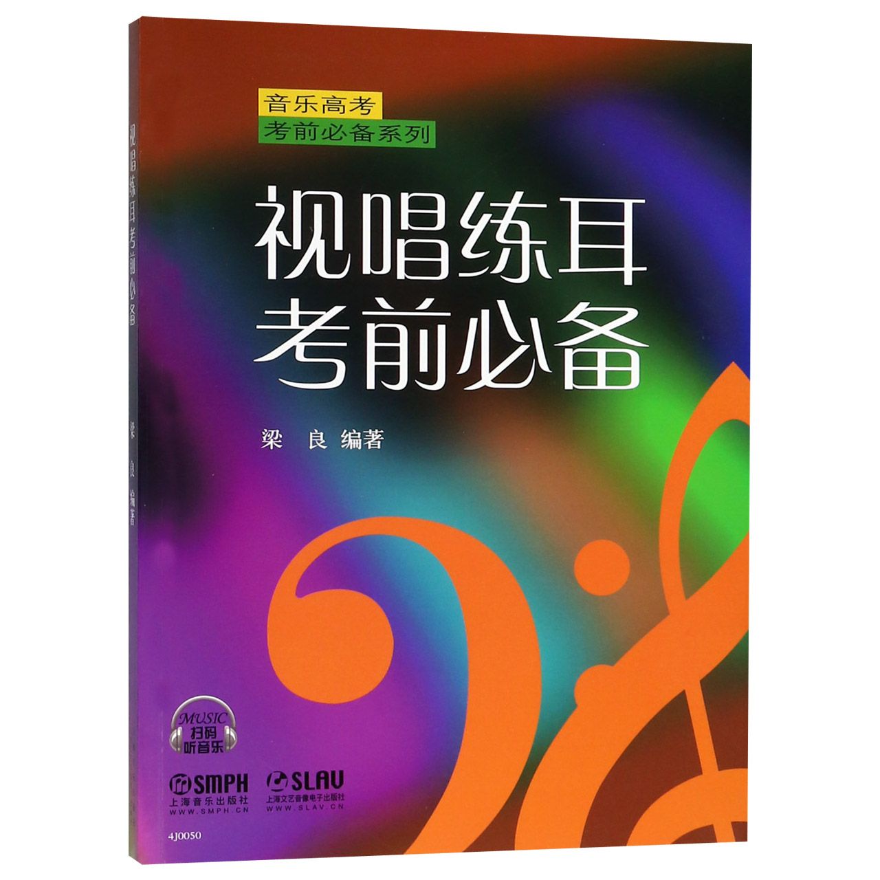 视唱练耳考前必备/音乐高考考前必备系列