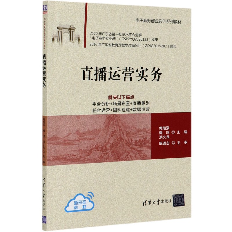 直播运营实务（电子商务创业实训系列教材）