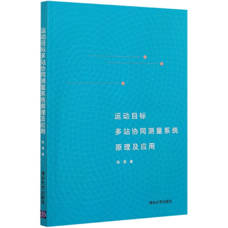 运动目标多站协同测量系统原理及应用