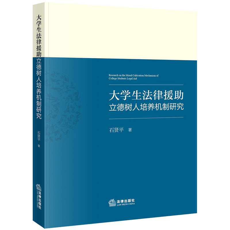 大学生法律援助立德树人培养机制研究
