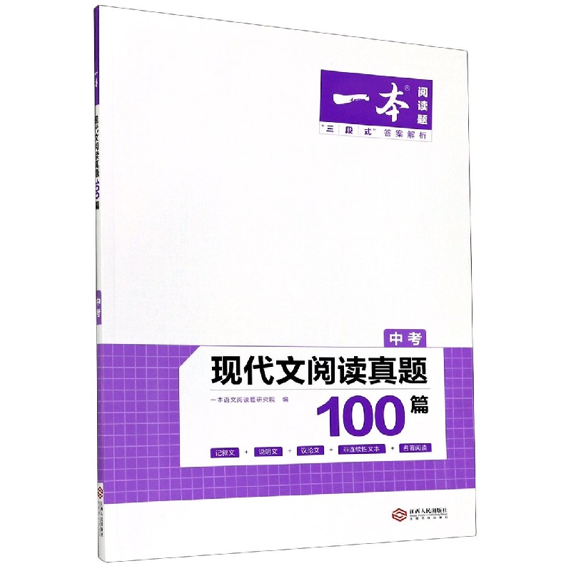 现代文阅读真题100篇（中考）/一本