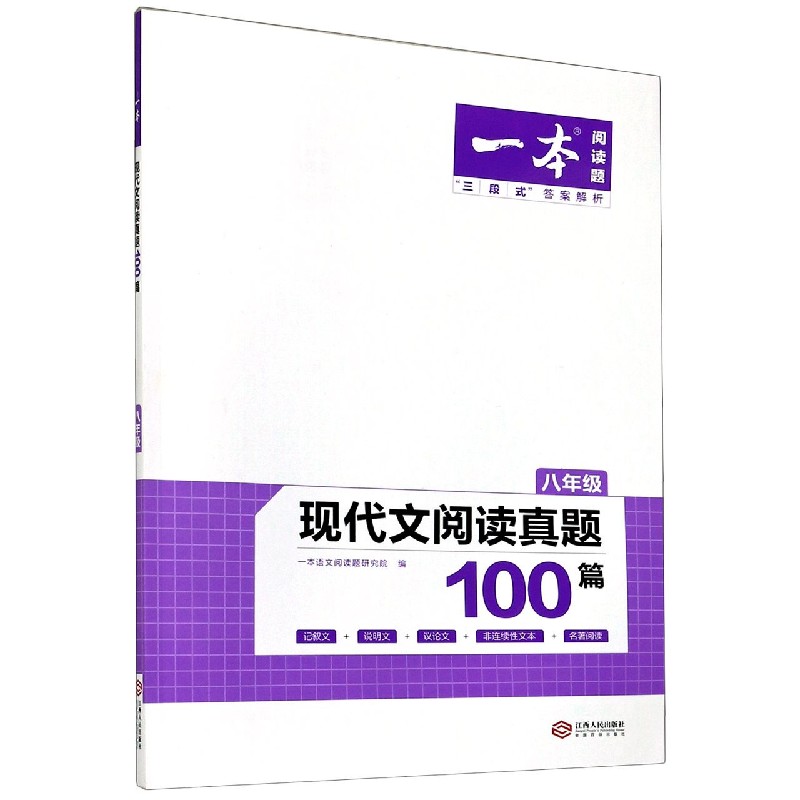 现代文阅读真题100篇（8年级）/一本