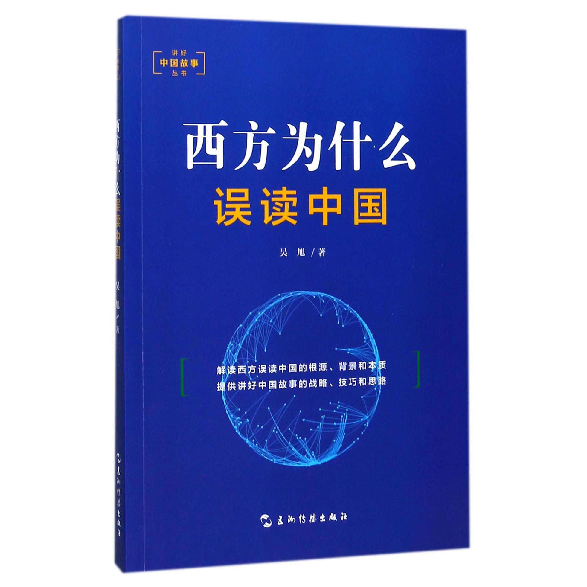西方为什么误读中国/讲好中国故事丛书