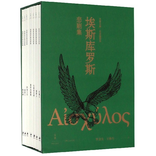 埃斯库罗斯悲剧集(名译插图本共7册)(精)/文景古典