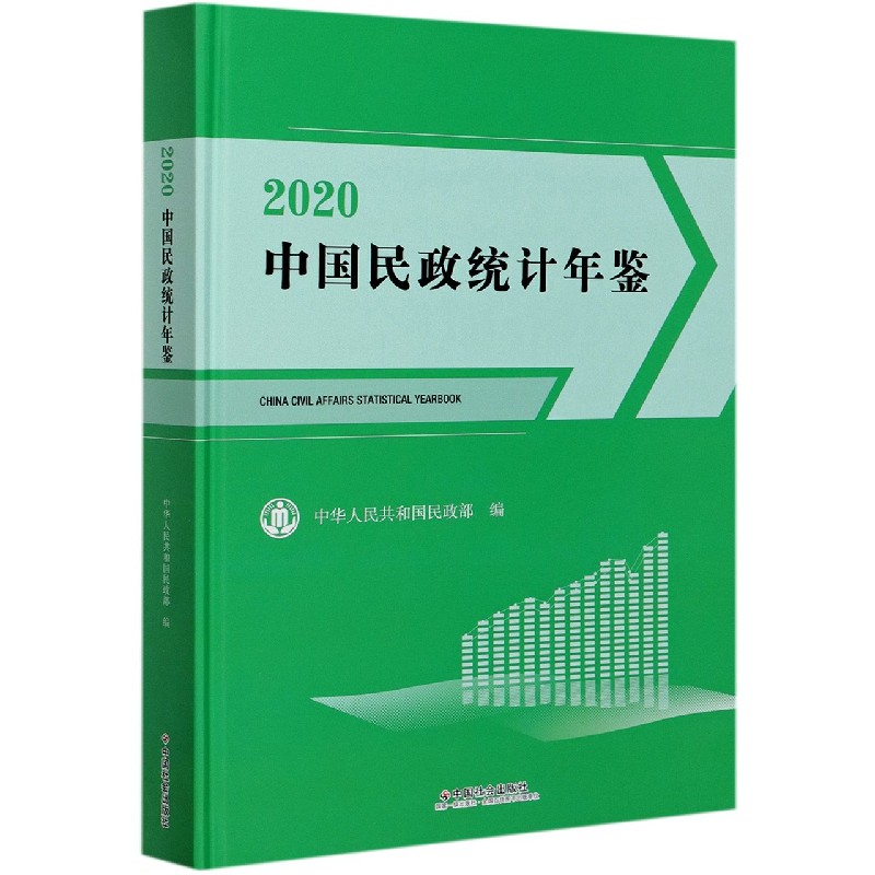 中国民政统计年鉴（附光盘2020）（精）