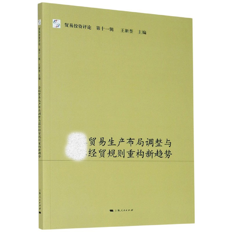 贸易生产布局调整与经贸规则重构新趋势/贸易投资评论