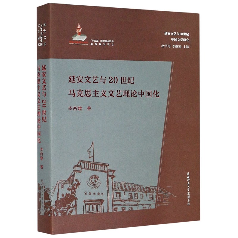 延安文艺与20世纪马克思主义文艺理论中国化/延安文艺与20世纪中国文学研究