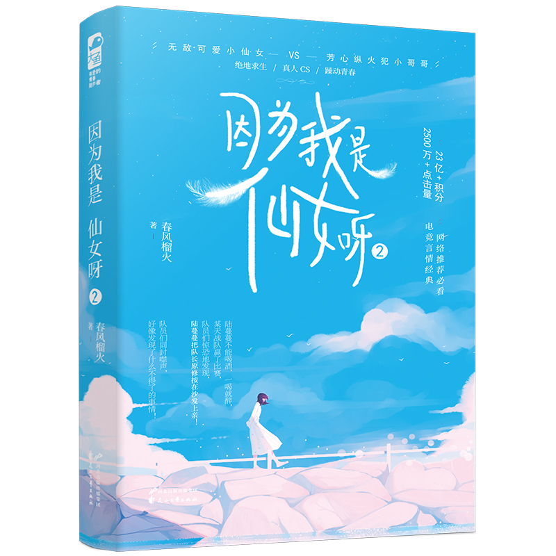 因为我是仙女呀.2