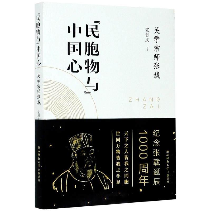 民胞物与中国心（关学宗师张载）