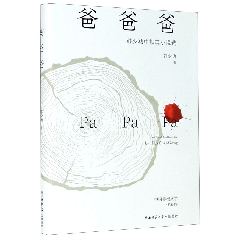 爸爸爸（韩少功中短篇小说选）（精）