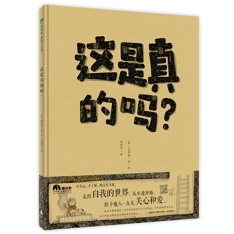 魔法象·图画书王国  这是真的吗？