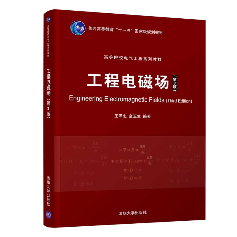 工程电磁场（第3版高等院校电气工程系列教材）