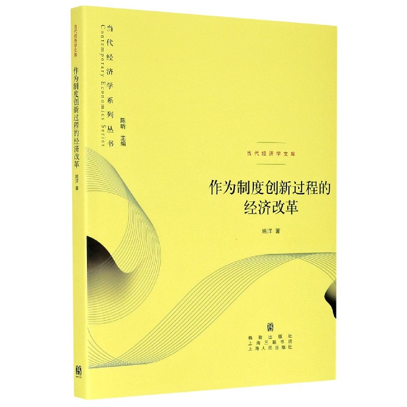 作为制度创新过程的经济改革/当代经济学文库/当代经济学系列丛书