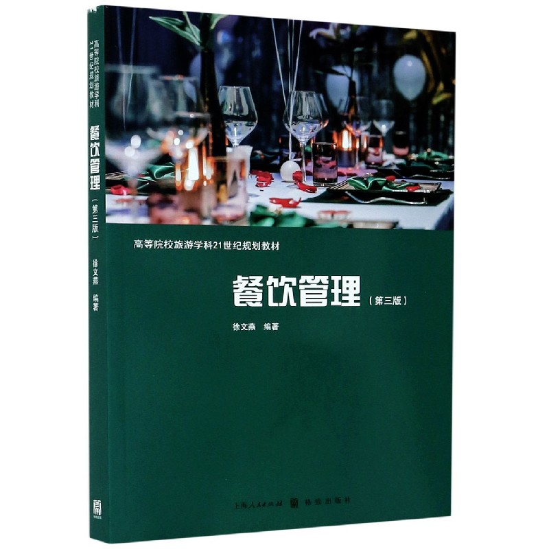 餐饮管理（第3版高等院校旅游学科21世纪规划教材）