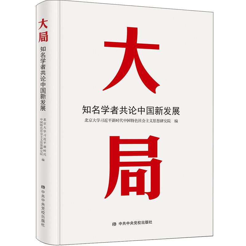 大局（知名学者共论中国新发展）（精）