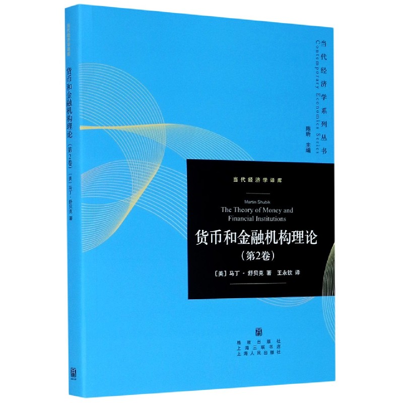 货币和金融机构理论（第2卷）/当代经济学系列丛书