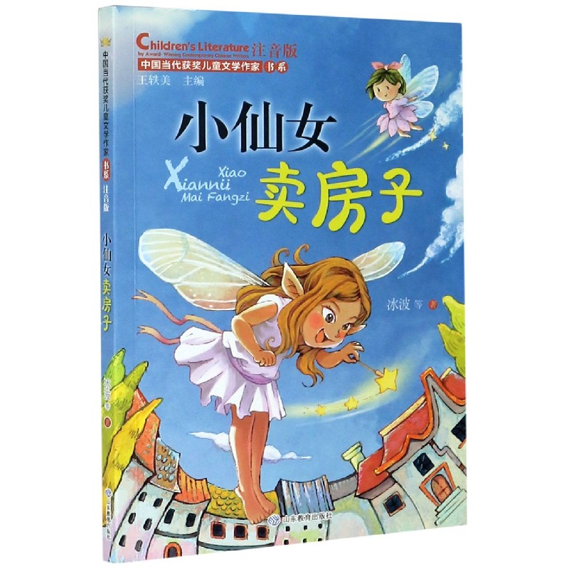 小仙女卖房子（注音版）/中国当代获奖儿童文学作家书系