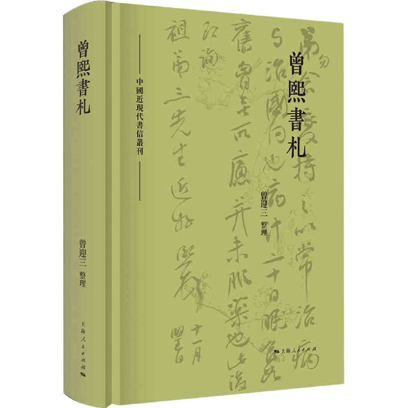 曾熙书札（精）/中国近现代书信丛刊