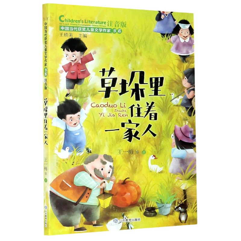 草垛里住着一家人（注音版）/中国当代获奖儿童文学作家书系