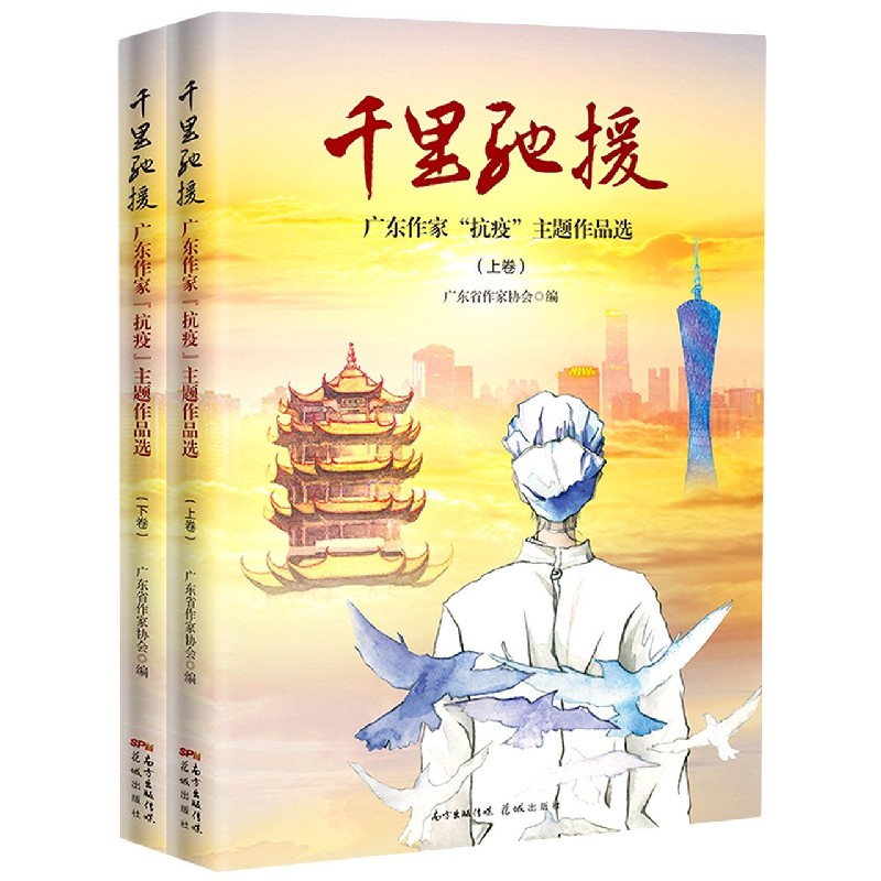 千里驰援（广东作家抗疫主题作品选上下）